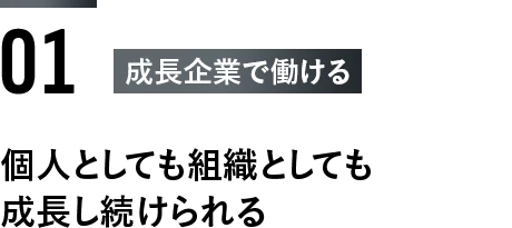 ＜1：成長企業で働ける＞個人としても組織としても成長し続けられる