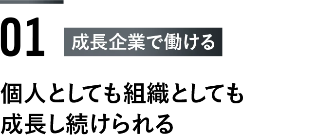 ＜1：成長企業で働ける＞個人としても組織としても成長し続けられる