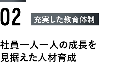 ＜2：充実した教育体制＞社員一人一人の成長を見据えた人材育成