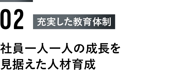 ＜2：充実した教育体制＞社員一人一人の成長を見据えた人材育成